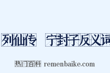 列仙传·宁封子反义词是什么意思的图片